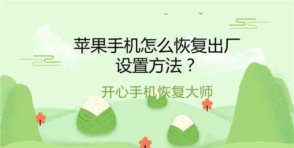 苹果4怎么刷机 苹果手机怎么恢复出厂设置方法和刷机有什么区别文章配图