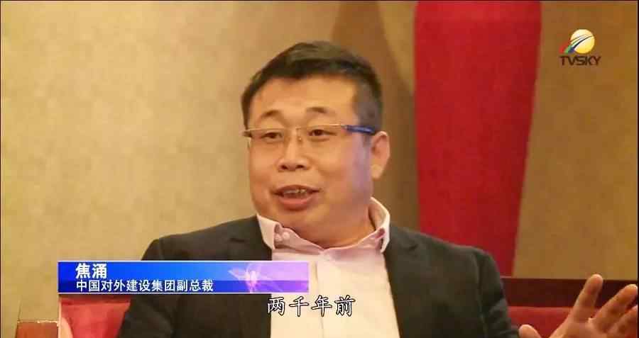 中国对外建设总公司 【丝路面对面】对话中国对外建设集团副总裁焦涌文章配图