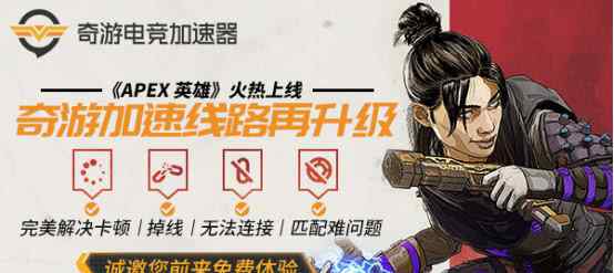 hero加速器 apex英雄加速器选择？奇游是我用过最好用的加速器