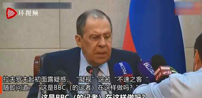 发言被打断之后 俄外长怒斥BBC记者：是BBC记者在这样做吗？