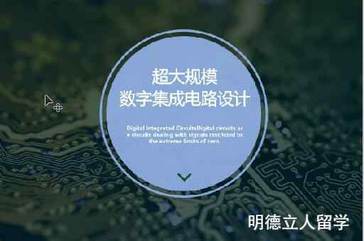 数字集成电路设计 中国科学院科研营:大规模数字集成电路设计方向