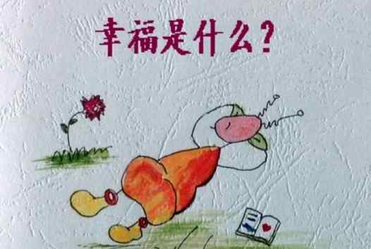 幸福是什么感觉 幸福是什么？幸福就是被您信赖的感觉！