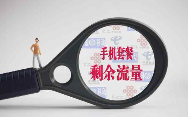 纯流量卡 移动推出“纯流量卡”，19.9元月租40G全国流量，网友：不现实文章配图