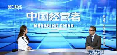 中国经营者 第一财经《中国经营者》专访森田集团CEO周俊旭先生