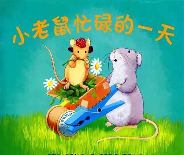 小老鼠 亲子绘本|小老鼠忙碌的一天文章配图