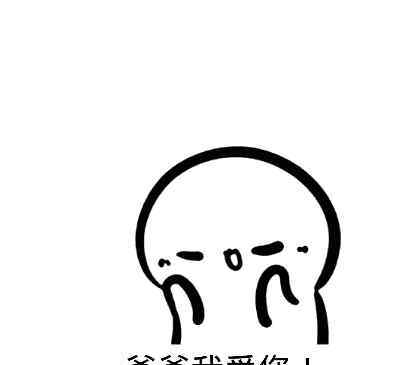 阿尔法特 我长大了，你却老了