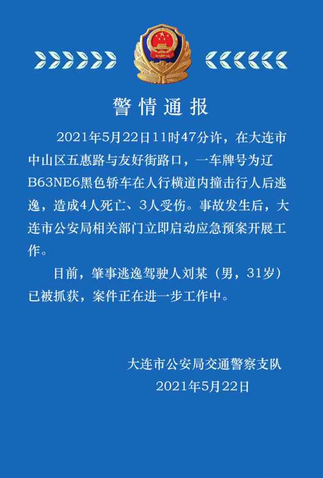 大连劳动公园车祸致4死3伤，司机已被抓获 登上网络热搜了！