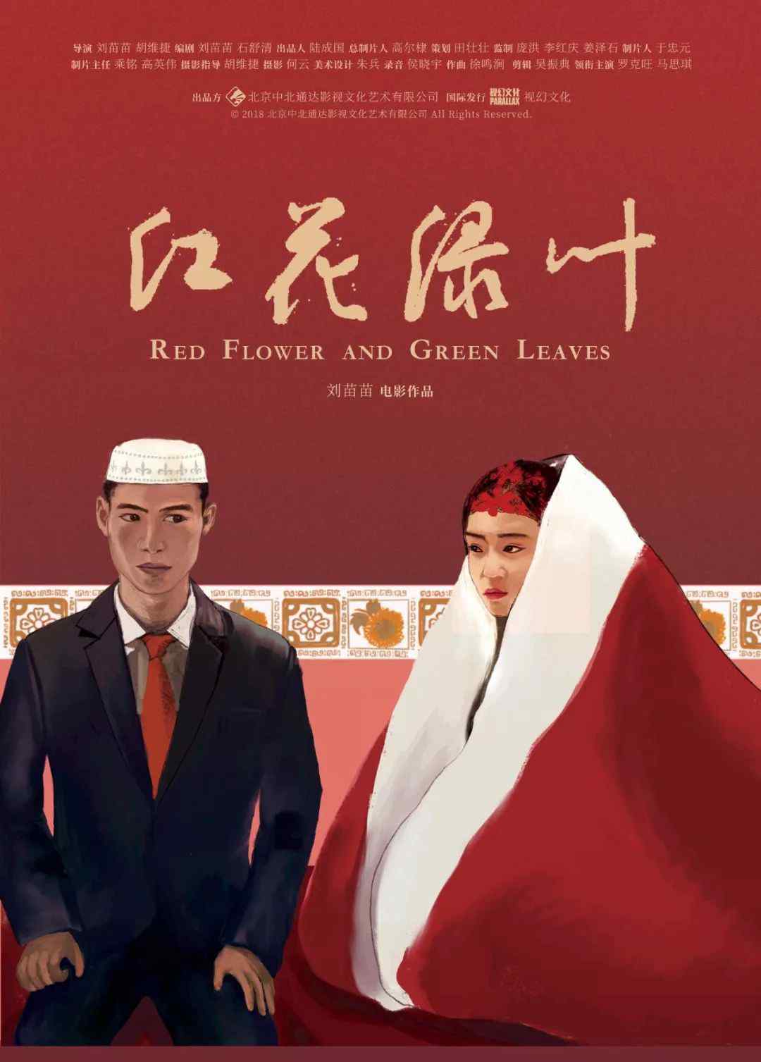 刘苗苗 中国穆斯林的银幕闪光，第五代女导演的回归之作