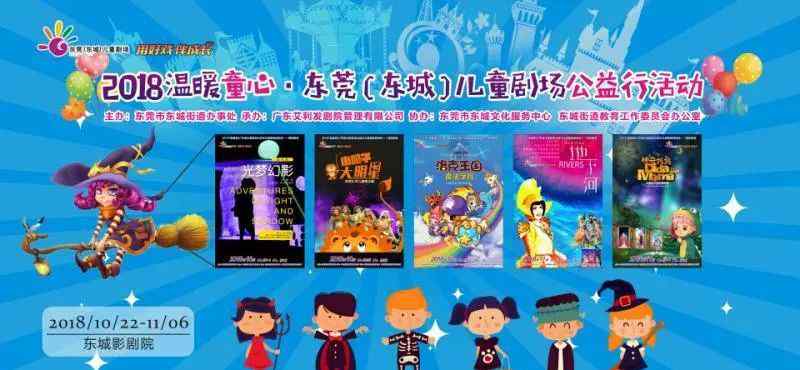 洛克剧场 剧目预告 | 2018“温暖童心”东莞（东城）儿童剧场公益行活动就要拉开帷幕了，有你喜欢的剧目吗？文章配图