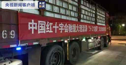 中国红十字会紧急驰援云南省大理州地震灾区 真相原来是这样！