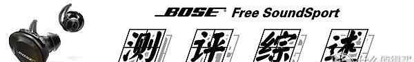qqsport 真无线·为运动而生：BOSE SoundSport Free的深度解析文章配图