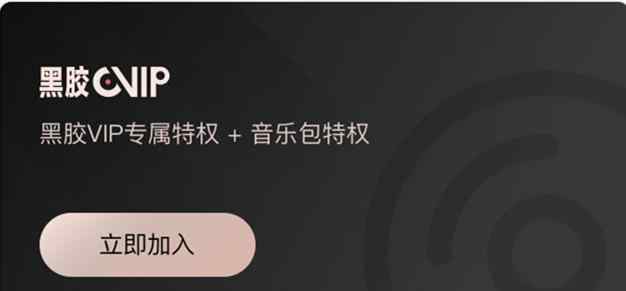 黑胶vip和音乐包区别 网易云音乐推出“网易云音乐黑胶VIP”服务 会员服务体系全新升级文章配图