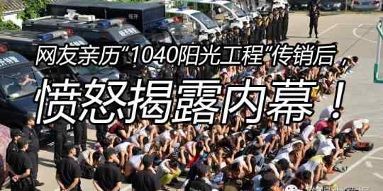 阳光工程1040 2019亲身经历南昌1040阳光工程传销两个月的内幕