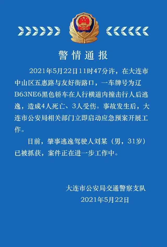 大连警方通报轿车撞击行人致4死3伤后逃逸 具体是什么情况？