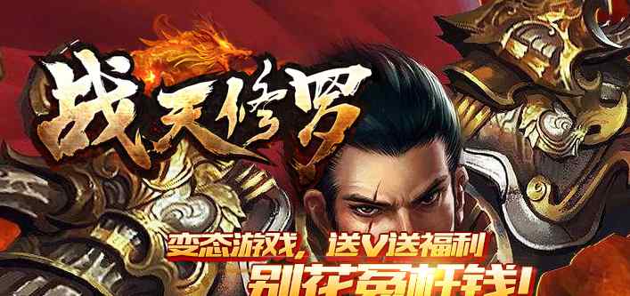 战天2 2019独家稀有公益服,战天修罗SF,2元玩到底，上线999999999
