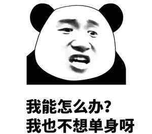 富婆qq交友 熊猫头表情包：关关雎鸠，在河之洲，八荒富婆加我QQ