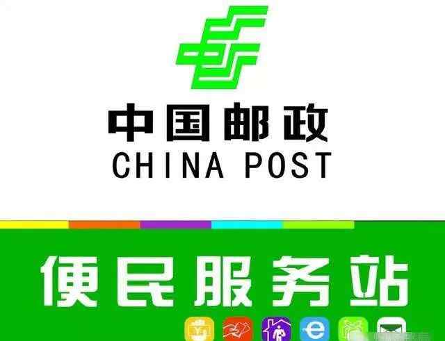 邮政便民服务站 【今日头条】中国邮政便民服务站今天正式开通！来时代太方便啦~文章配图