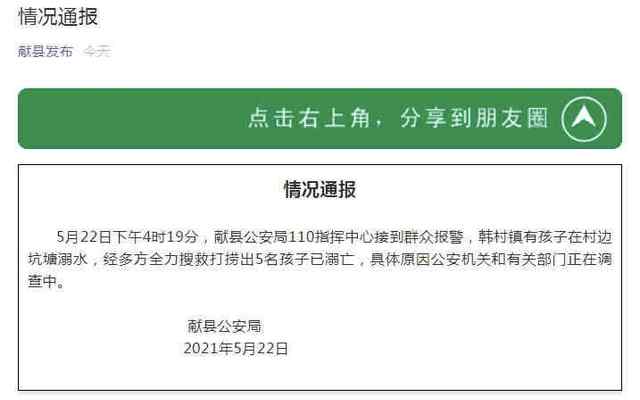 河北献县5名孩子不幸溺亡 公安机关正在调查具体原因 目前是什么情况？