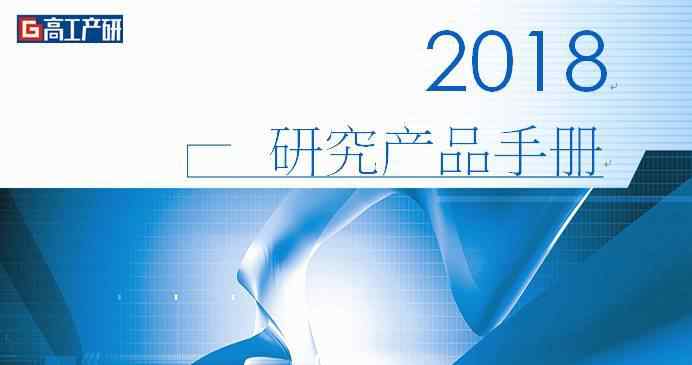 调研计划 2018高工产研调研计划及报告产品文章配图