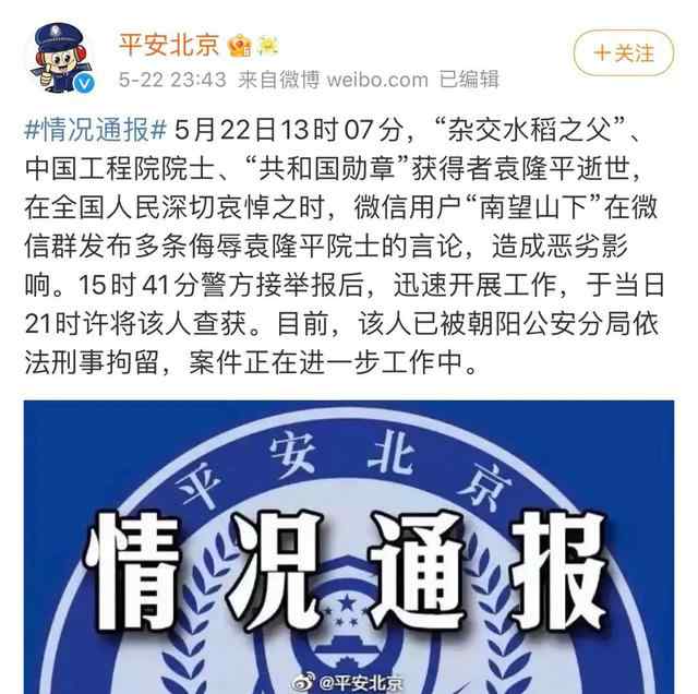 北京一网民侮辱袁隆平被刑拘 零容忍，严处置！ 事情经过真相揭秘！