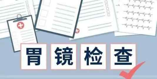 不做胃镜能查胃病吗 胃痛就一定要做胃镜检查吗？哪些人需要做胃镜，多久检查一次比较好？文章配图