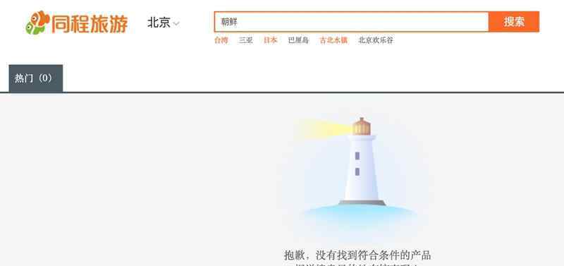携程国旅等多家网站已无赴朝跟团游