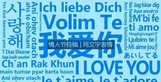 荷兰语我爱你 人文 | 用五十种语言说“我爱你”