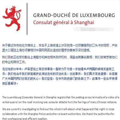 上海卢森堡领馆就史诗级骂街事件深表遗憾