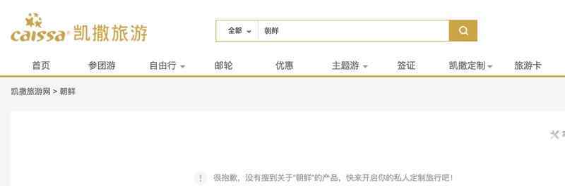 携程国旅等多家网站已无赴朝跟团游