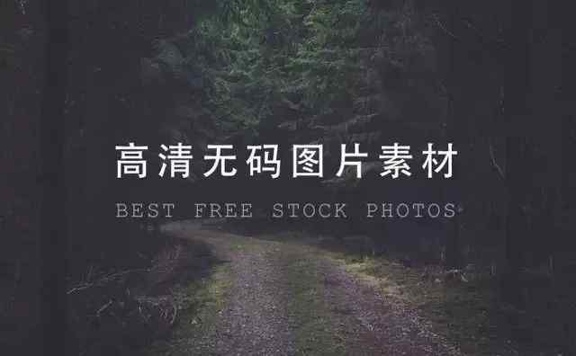 免费素材网图片 实用帖！22个无版权、免费、高清图片素材网站整理！（合集）文章配图
