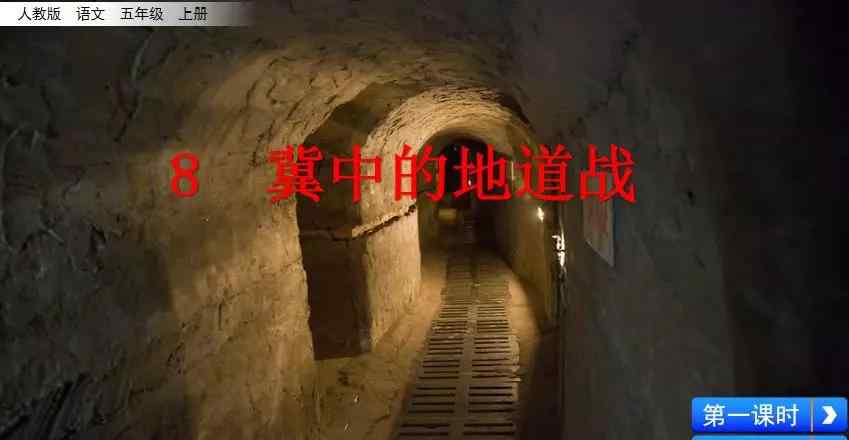 冀中的地道战 部编版五年级语文上册第8课《冀中的地道战》图文讲解文章配图