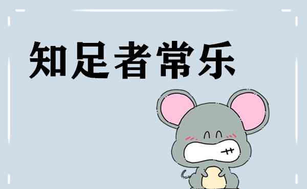 知足者常乐翻译 双语阅读：知足者常乐，英语怎么说
