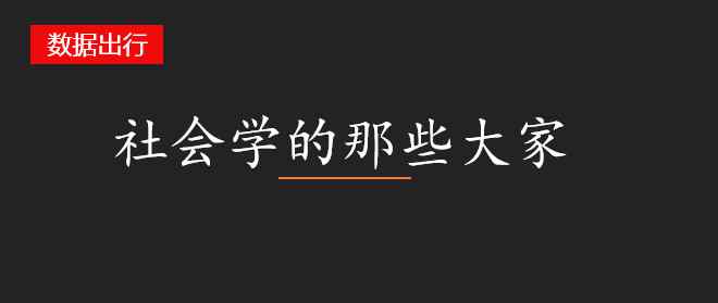 社会学三大奠基人 社会学中的那些大师们的理论