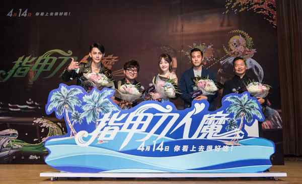 《指甲刀人魔》涂鸦首映 汪东城助力学弟张孝全