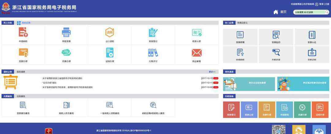 浙江省网上税务局 浙江省网上税务局全面上线！如何登陆办理看过来→文章配图