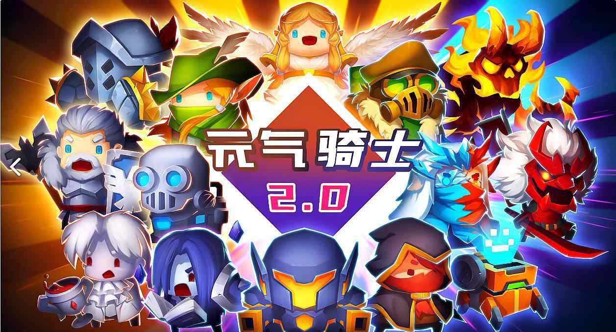 元气骑士礼包码 元气骑士：福利礼包码全收录，24122宝石＋3张角色试用卷！文章配图