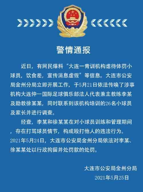 大连虐待小球员教练被拘留 警方通报 事件详细经过！