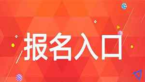 全国会计资格评价网报名入口 2019年中级会计报名入口：全国会计资格评价网文章配图