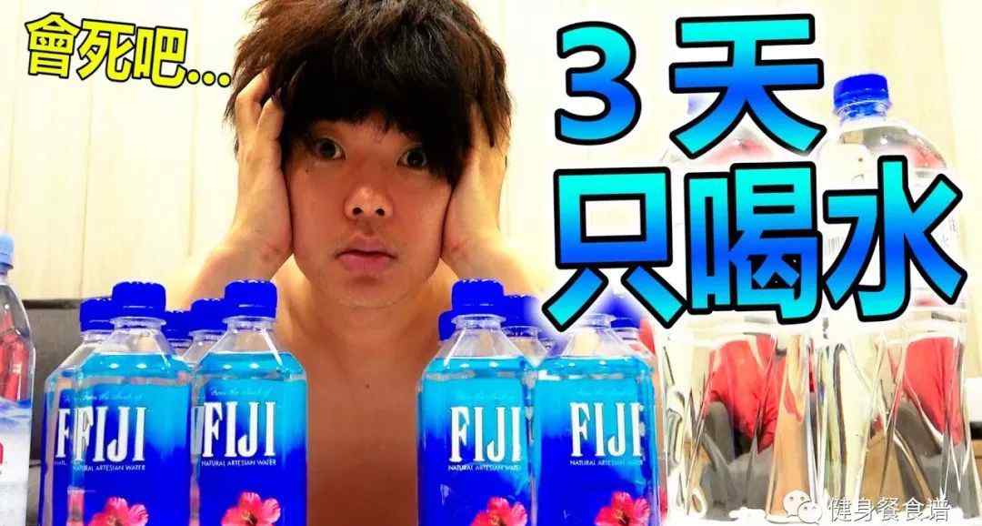 三天不吃饭只喝水能瘦多少 ３天不吃东西只喝水，能瘦几斤？？文章配图