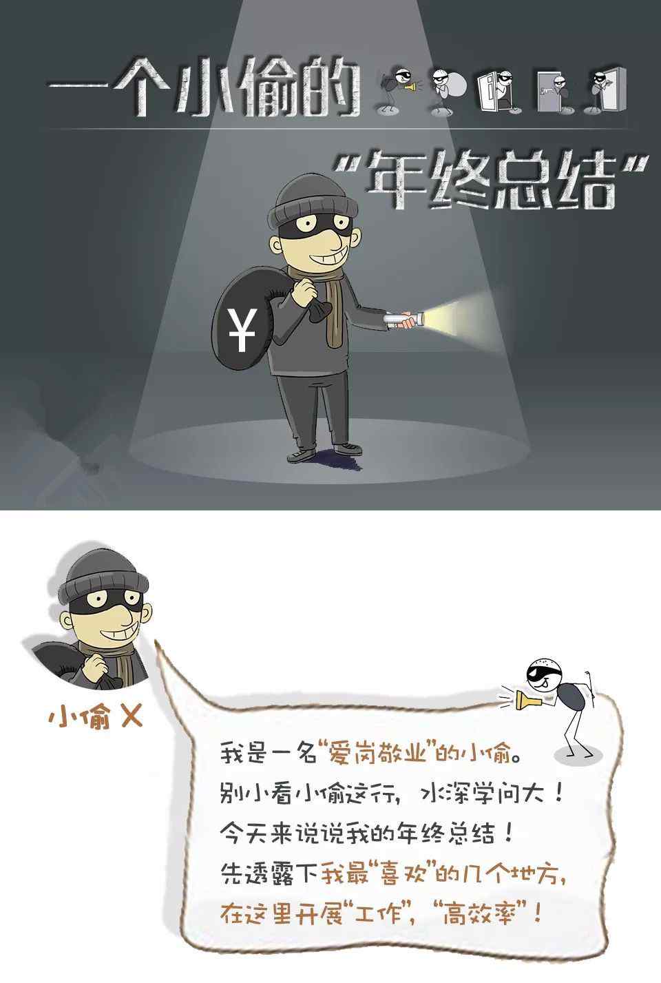防盗手册 漫画版防盗手册：一个小偷的“年终总结”！文章配图