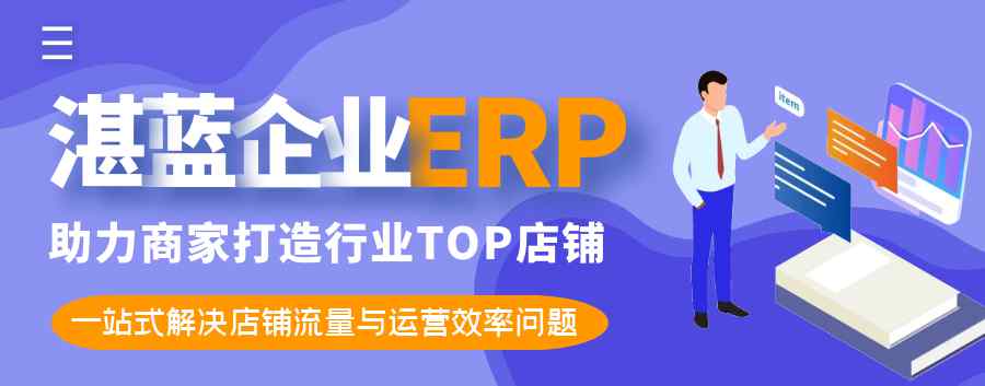 直击运营痛点，湛蓝企业ERP赋能1688商家做好电商