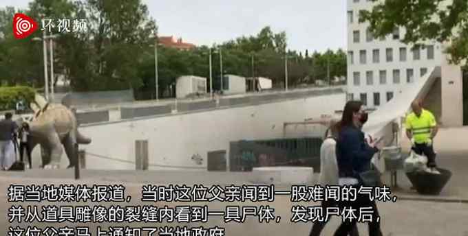 诡异！西班牙一恐龙雕像内发现男尸：脸朝下卡在道具恐龙一只腿内