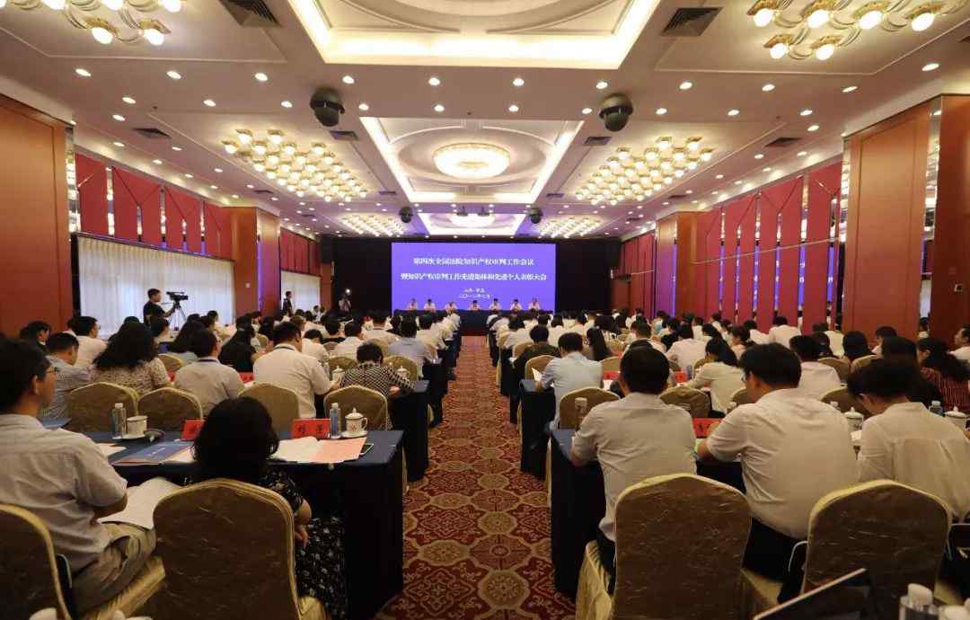 陶凯元 第四次全国法院知识产权审判工作会议在青岛举行，陶凯元发表重要讲话