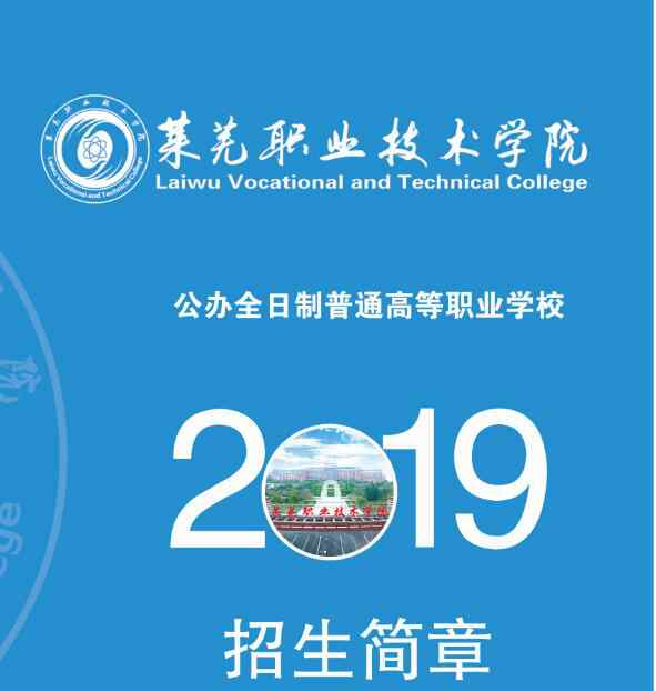 莱芜职业技术学院 莱芜职业技术学院2019年招生简章文章配图