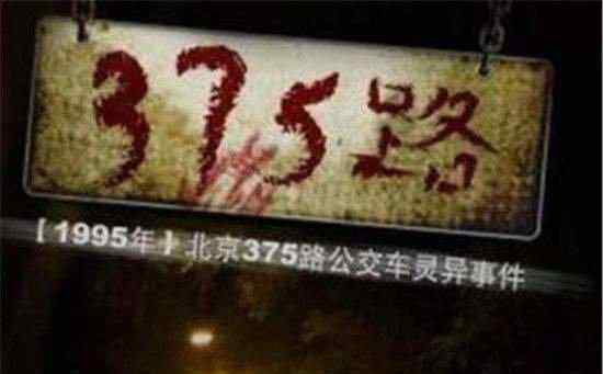 中国灵异事件 解密1995年北京375公交车诡异事件