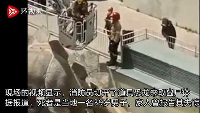 诡异！西班牙一恐龙雕像内发现男尸：脸朝下卡在道具恐龙一只腿内