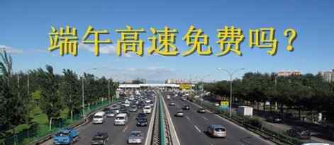 2017端午节高速公路免费吗？端午节高速为什么不
