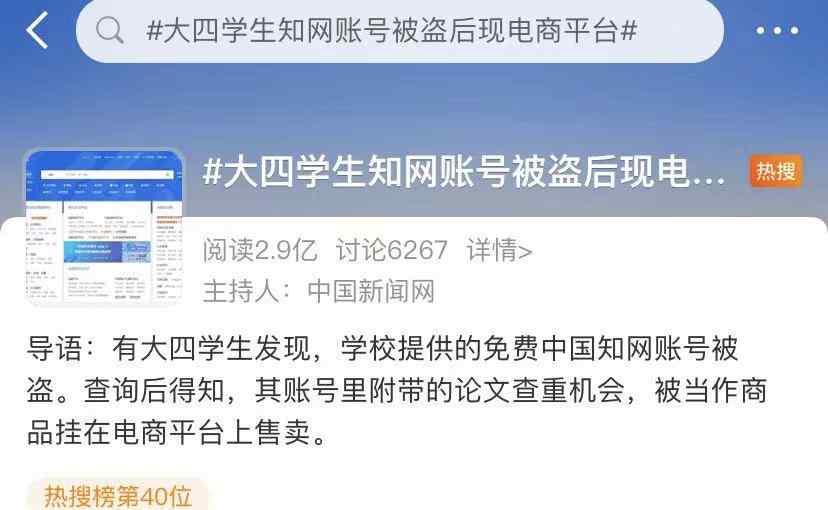 多名大学生免费知网账号遭盗卖 网购查重费用暴涨10倍！