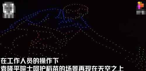 最亮的星！500台无人机照亮夜空送别袁隆平 还原事发经过及背后真相！