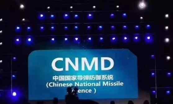 中国反导系统cnmd “中国天网”两MD，中国国家导弹防御系统——CNMD！霸气